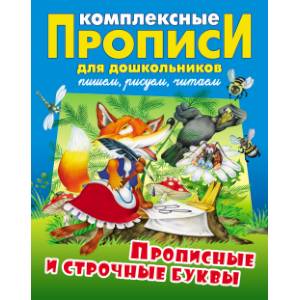 Прописные и строчные буквы. Комплексные прописи
