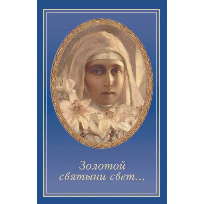 Золотой святыни свет...