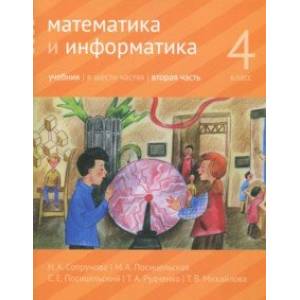 Математика и информатика. 4 класс. Учебник. В 6-ти частях. Часть 2
