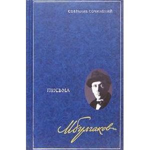 Собрание сочинений в 8 томах. Том 8: Письма