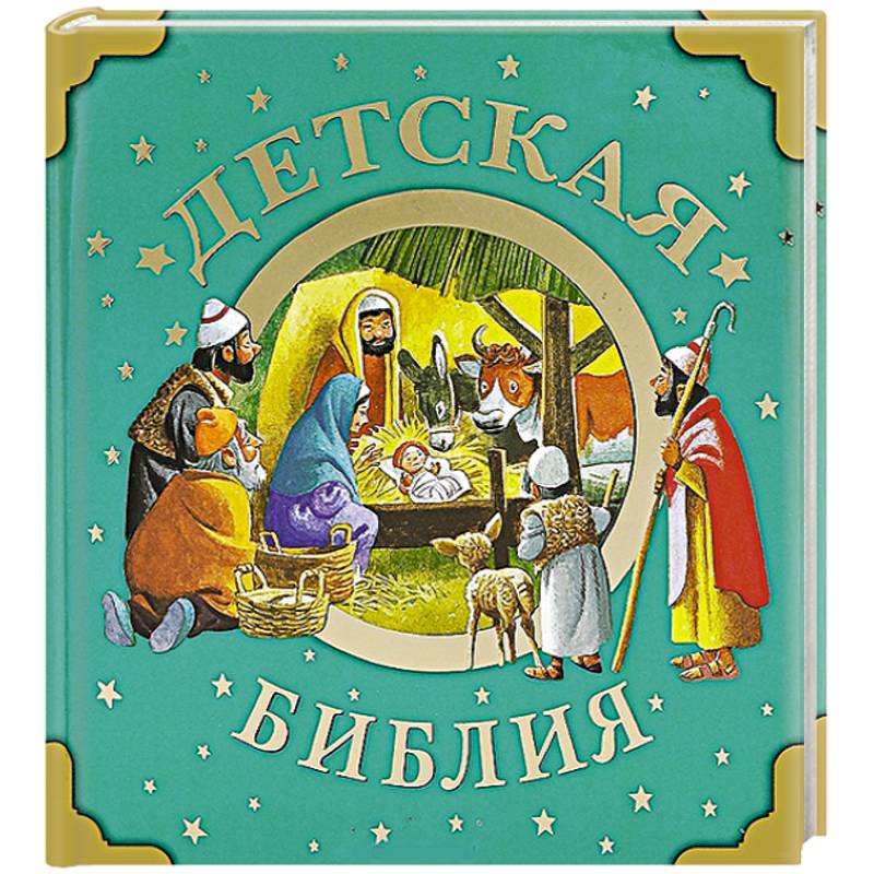 Детская Библия