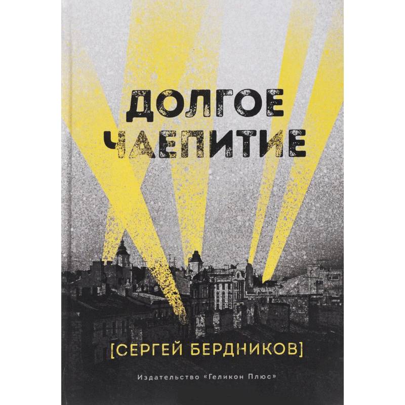 Долгое чаепитие