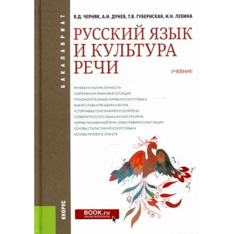 Русский язык и культура речи черняк. Черняк русский язык и культура речи. Русский язык и культура речи Дунев. Русский язык и культура речи учебник Черняк. Черняк,Дунев,Губернская учебник