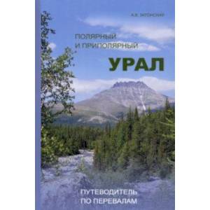 Полярный и Приполярный Урал. Путеводитель по перевалам