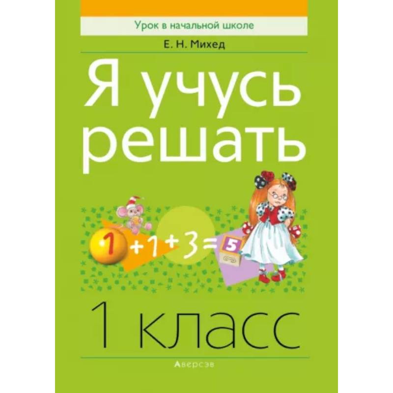 Математика. 1 класс. Я учусь решать