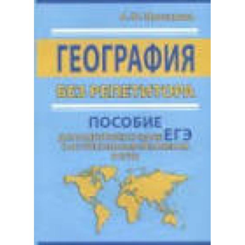 География введение в географию. География пособие. Методички для подготовки к ЕГЭ география. Репетитор по географии ЕГЭ. География без репетитора 8 класс все практич работы.