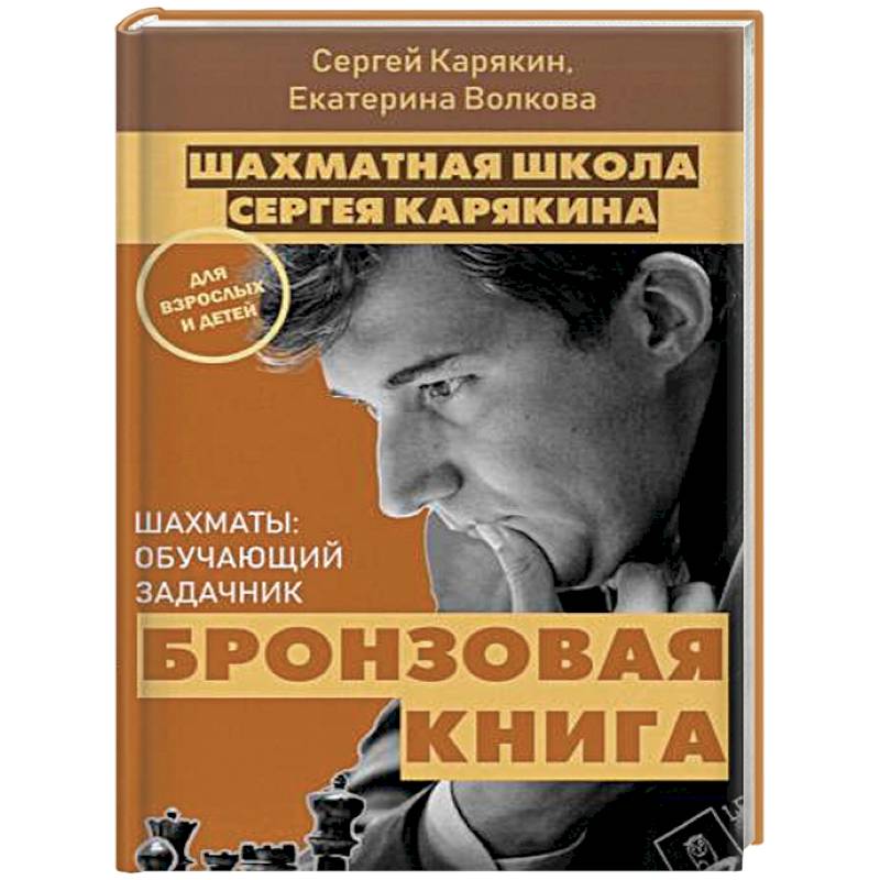 Шахматы: обучающий задачник. 'Бронзовая книга'