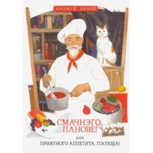 Смачнэго, панове! Или Приятного аппетита, господа!