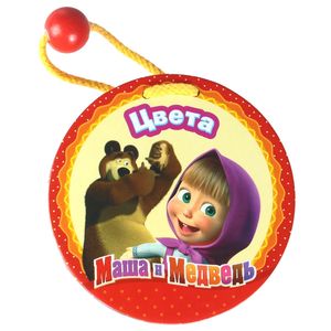 Маша и медведь.Цвета