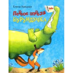 Первое апреля Бурундучка