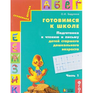 Готовимся к школе. Подготовка к чтению и письму детей старшего дошкольного возраста. Тетрадь для дошкольников. В 3 частях. Часть 1
