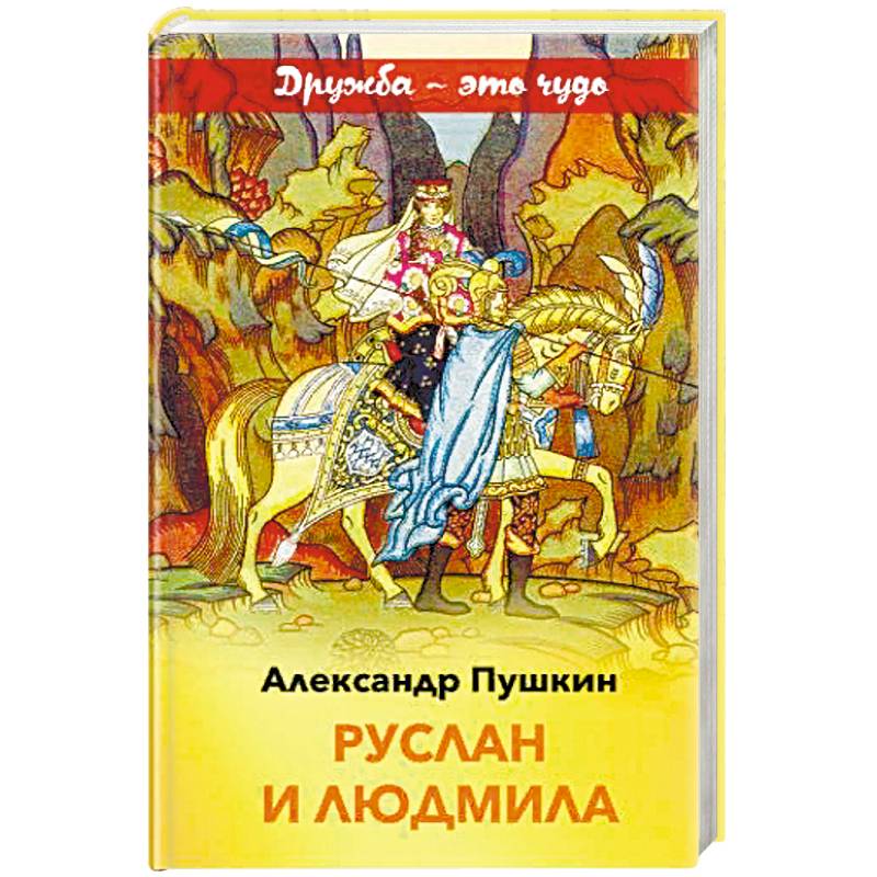 Книга пушкина читать. Руслан и Людмила Александр Пушкин. Внеклассное чтение Руслан и Людмила а с Пушкин. Руслан и Людмила Александр Сергеевич Пушкин книга. Иллюстрации к книге Руслан и Людмила.