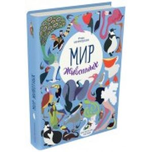 Мир животных. Рассказы о птицах