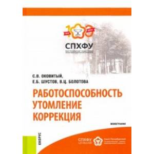 Работоспособность. Утомление. Коррекция. Монография