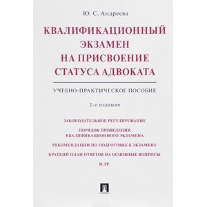 Квалификационный экзамен на присвоение статуса адвоката