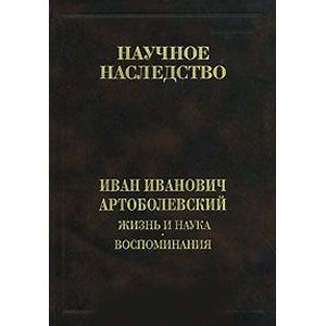 Жизнь и наука. Воспоминания