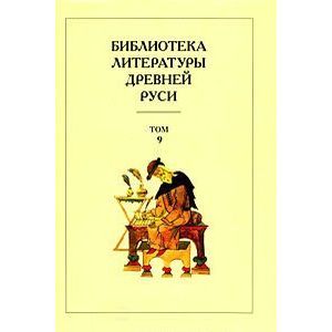 БЛДР: т9 Конец XV - первая половина XVI века