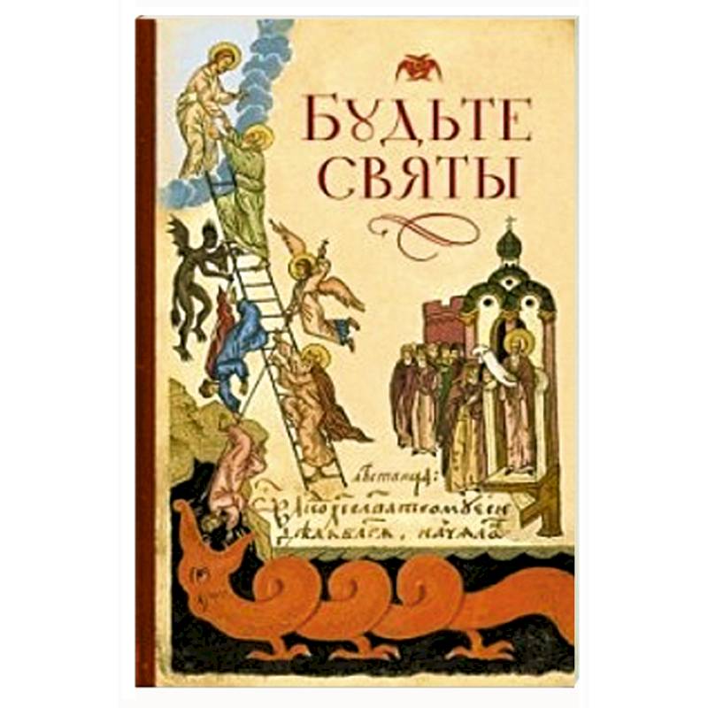 Будьте святы