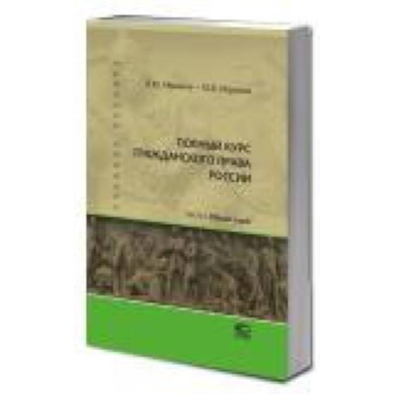 Полный курс гражданского права России. Часть 1