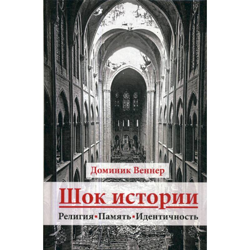 Шок истории