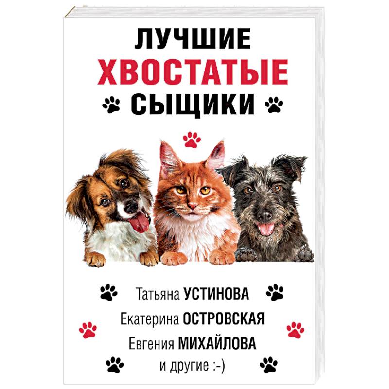 Лучшие хвостатые сыщики