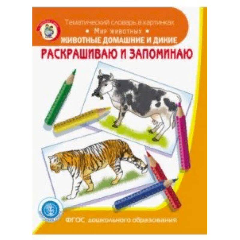 Раскрашиваем и запоминаем. Животные домашние и дикие. ФГОС ДО