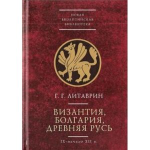 Византия, Болгария, Древняя Русь. IX-начало XII в.