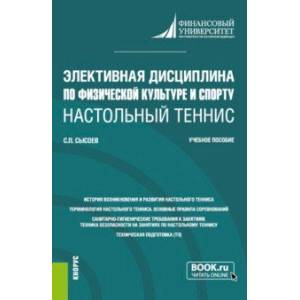 Элективная дисциплина по физической культуре и спорту 'Настольный теннис'. Учебное пособие
