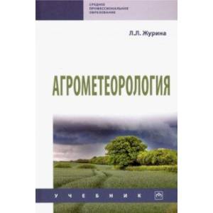 Агрометеорология. Учебник