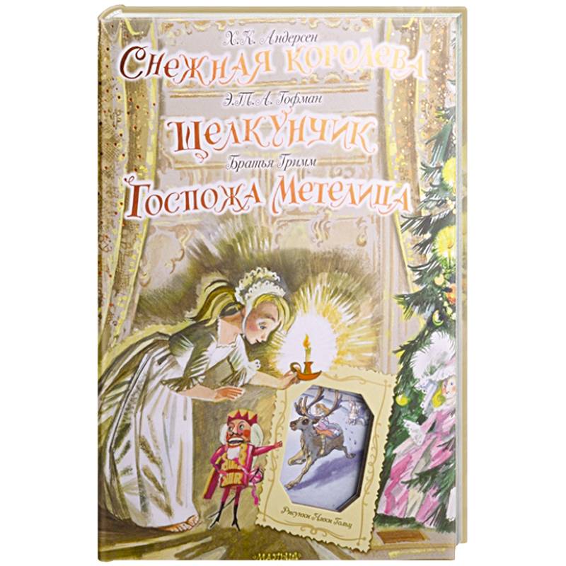 Снежная королева. Щелкунчик. Госпожа Метелица