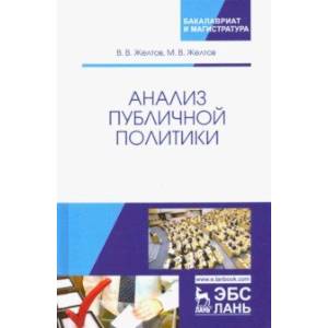 Анализ публичной политики