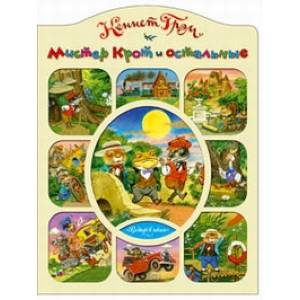 Ветер в ивах: Мистер Крот и остальные