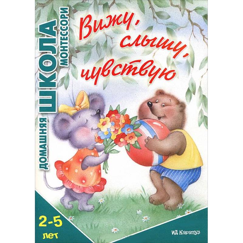 Вижу, слышу, чувствую. 2-5 лет
