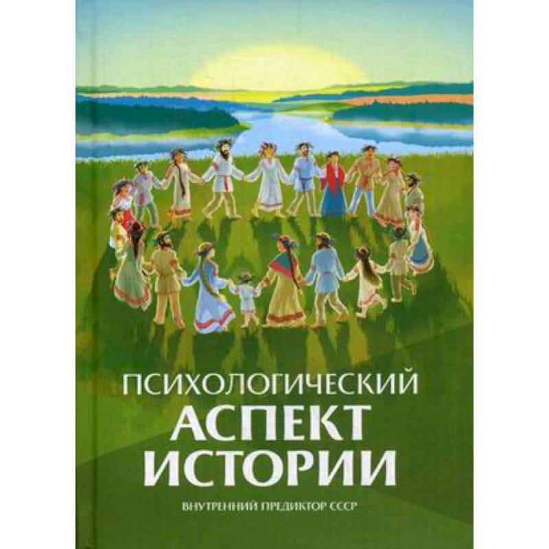 Аспекты истории. Психологический аспект истории. Советская книга психология. Книга ВП СССР психологический аспект истории.