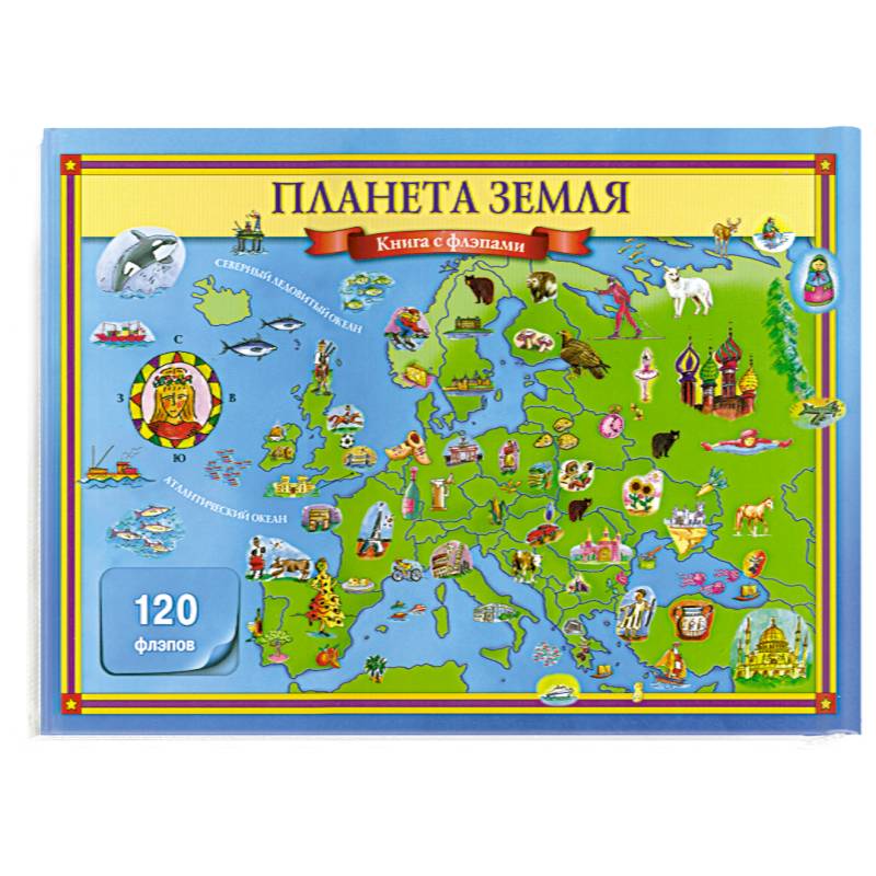 Планета Земля (120 флэпов)