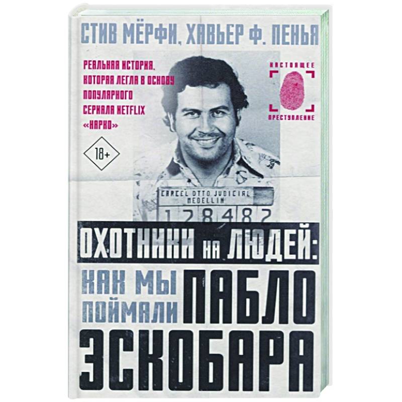 Эскобар книга. Книга про Эскобара Пабло на русском. Пабло Эскобара Мерфи книга. Охотники на людей Мерфи книга Пабло Эскобара. Escobar тора книга.