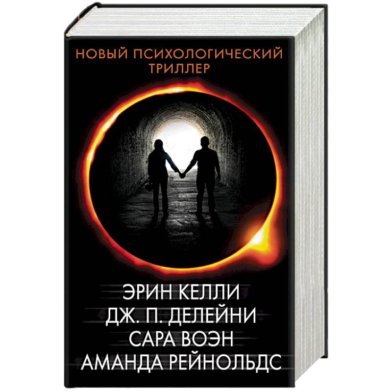 Новый психологический триллер. Комплект из 4-х книг