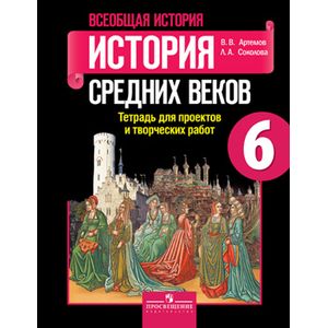 Всеобщая история. История Средних веков. Тетрадь для проектов и творческих работ. 6 класс.