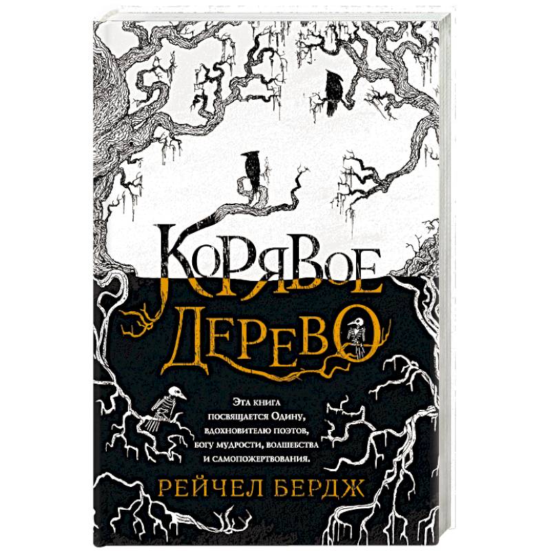 Корявое дерево