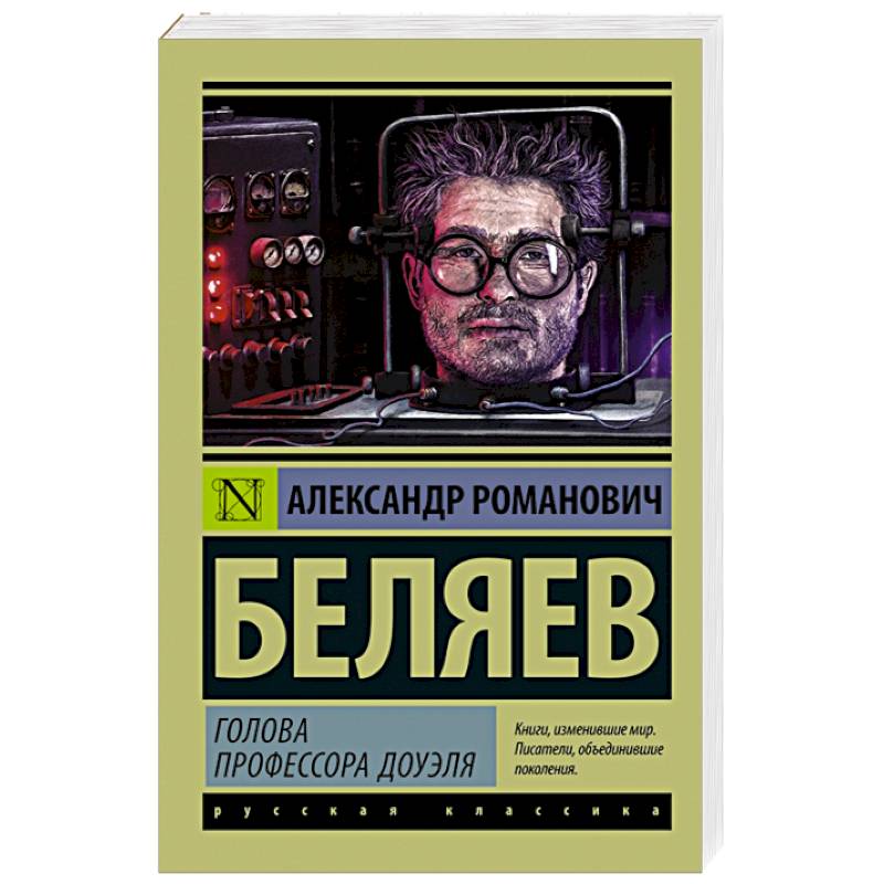 Книжки голова. Книга Беляева голова профессора Доуэля. А Р Беляев голова профессора Доуэля.