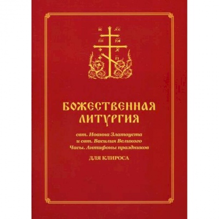 Богослужебные издания, книга Божественная литургия свт. Иоанна Златоуста и свт. Василия Великого. Часы. Антифоны праздников купить по скидке