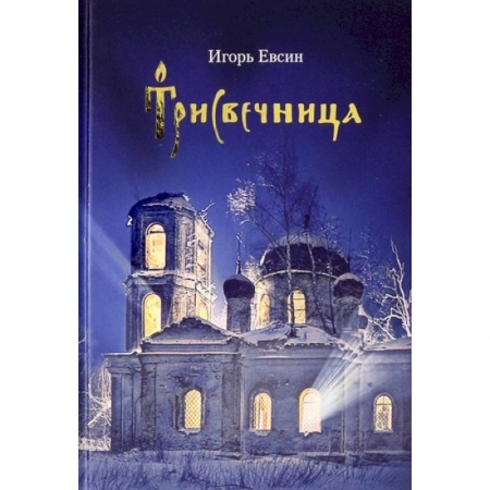 Жития святых, жизнеописания церковных деятелей, книга Трисвечница: Повесть купить по скидке