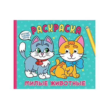 Рарскраска с глазками А4 альбомная. Милые животные