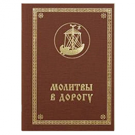 Книги, книга Молитвы в дорогу купить по скидке