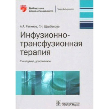 Инфузионно-трансфузионная терапия. Руководство