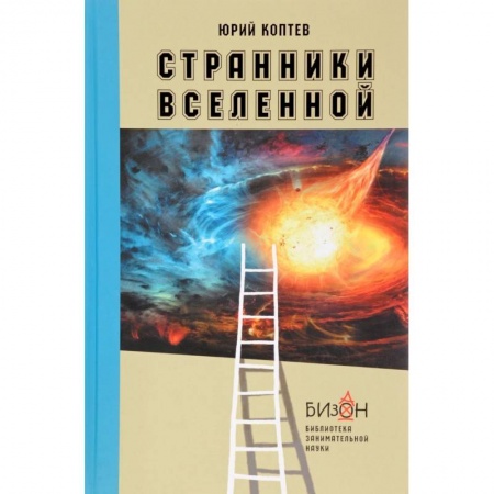 Астрономия, книга Странники вселенной купить по скидке