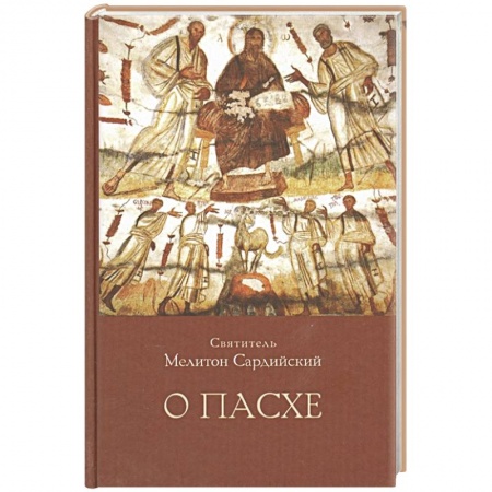 Христианство, книга О Пасхе купить по скидке