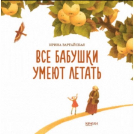 Сказки отечественных писателей, книга Все бабушки умеют летать купить по скидке