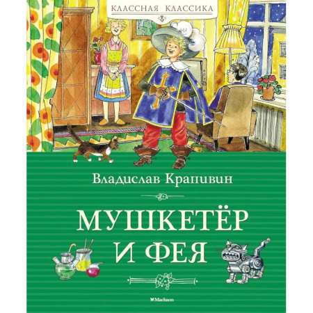 Русская классика для детей, книга Мушкетер и фея купить по скидке