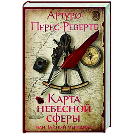 Исторический роман, книга Карта небесной сферы, или Тайный меридиан купить по скидке